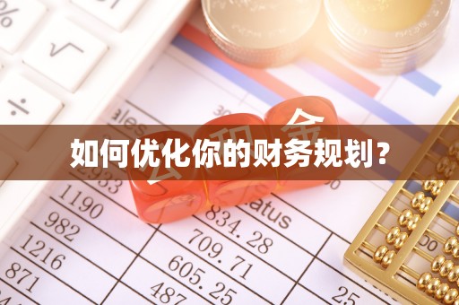 市中区如何优化你的财务规划？