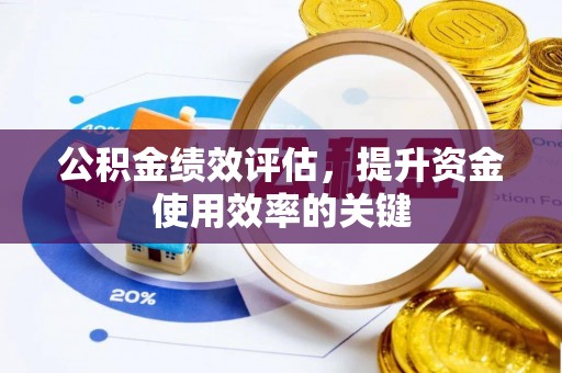 市中区公积金绩效评估，提升资金使用效率的关键