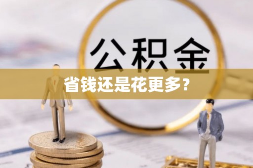 市中区省钱还是花更多？
