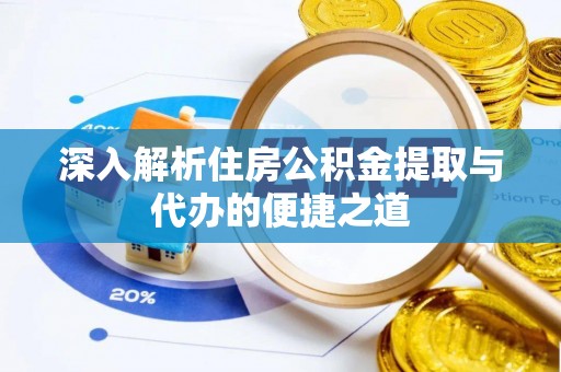 市中区深入解析住房公积金提取与代办的便捷之道
