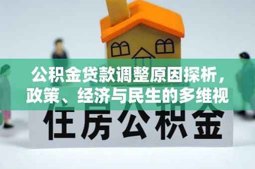 市中区公积金贷款调整原因探析，政策、经济与民生的多维视角