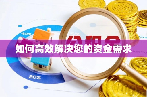 市中区如何高效解决您的资金需求