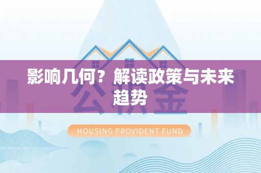 市中区影响几何？解读政策与未来趋势