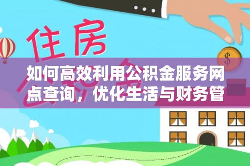 市中区如何高效利用公积金服务网点查询，优化生活与财务管理