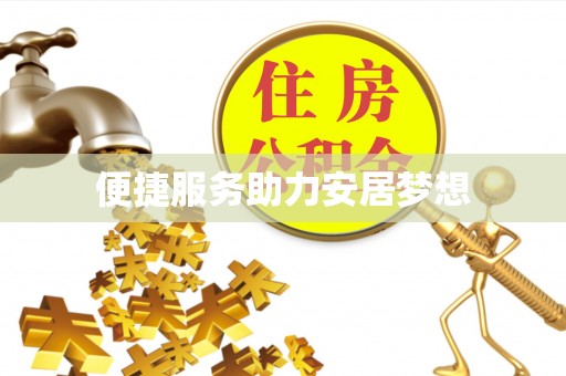 市中区便捷服务助力安居梦想