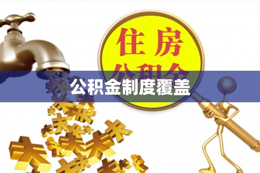 市中区公积金制度覆盖