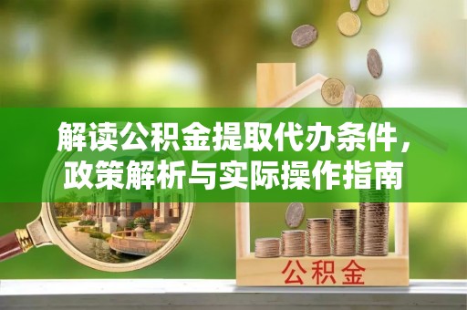 市中区解读公积金提取代办条件，政策解析与实际操作指南