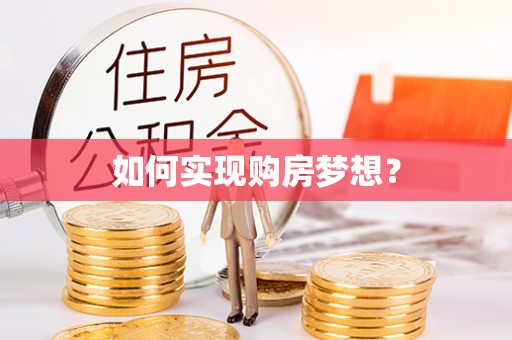 市中区如何实现购房梦想？