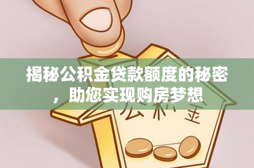 市中区揭秘公积金贷款额度的秘密，助您实现购房梦想