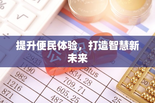 市中区提升便民体验，打造智慧新未来