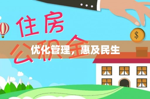 市中区优化管理，惠及民生