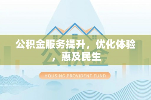 市中区公积金服务提升，优化体验，惠及民生
