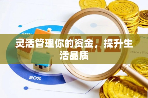 市中区灵活管理你的资金，提升生活品质