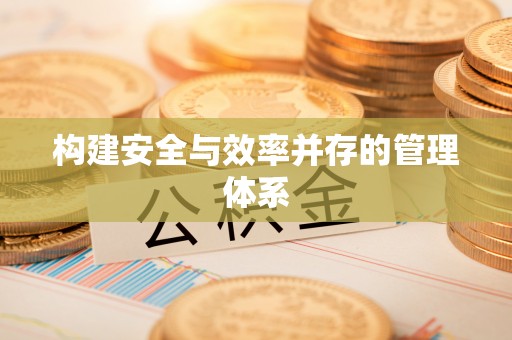 市中区构建安全与效率并存的管理体系