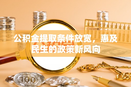 市中区公积金提取条件放宽，惠及民生的政策新风向