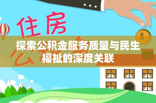 市中区探索公积金服务质量与民生福祉的深度关联