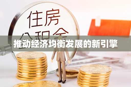 市中区推动经济均衡发展的新引擎