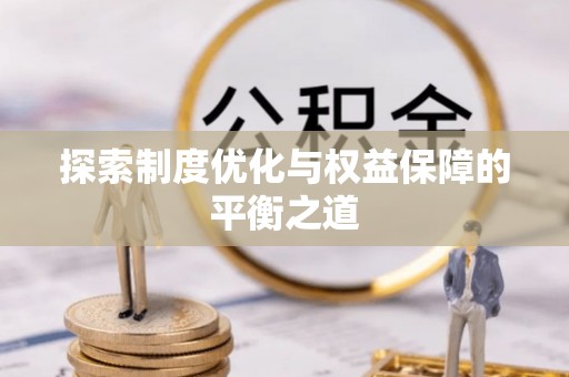 市中区探索制度优化与权益保障的平衡之道