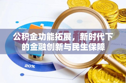 市中区公积金功能拓展，新时代下的金融创新与民生保障
