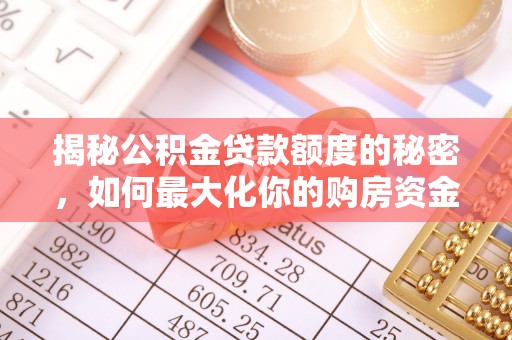 市中区揭秘公积金贷款额度的秘密，如何最大化你的购房资金