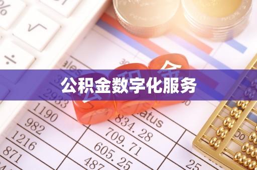 市中区公积金数字化服务