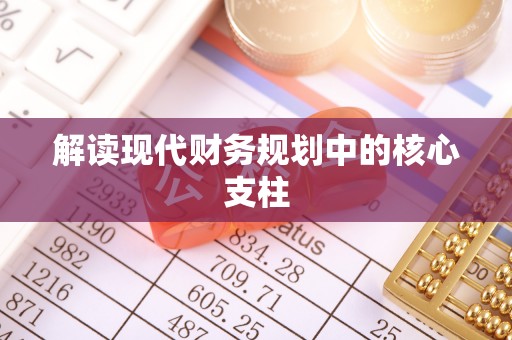 市中区解读现代财务规划中的核心支柱