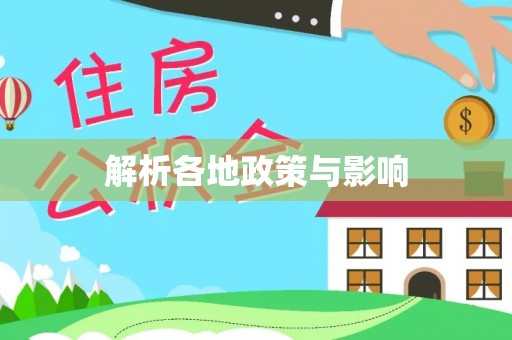 市中区解析各地政策与影响