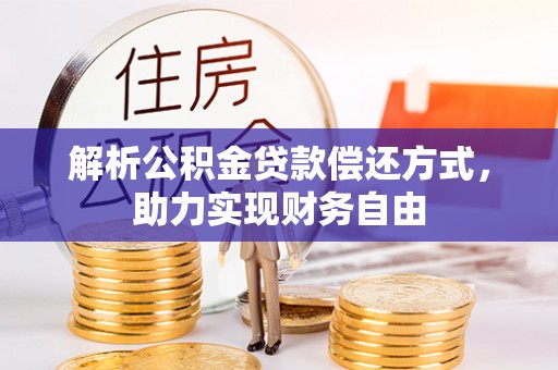 市中区解析公积金贷款偿还方式，助力实现财务自由