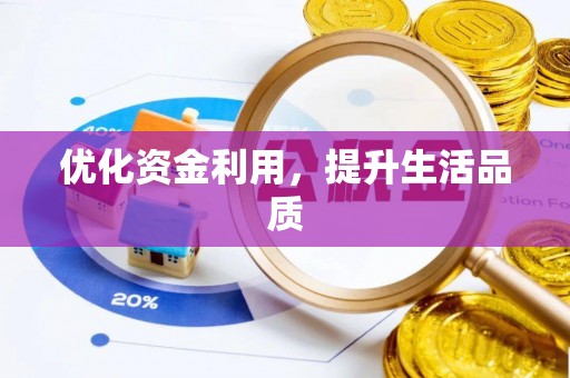 市中区优化资金利用，提升生活品质