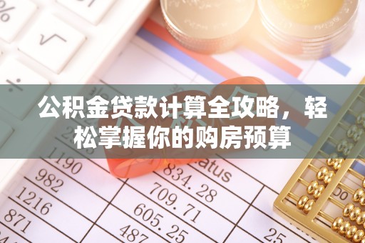 市中区公积金贷款计算全攻略，轻松掌握你的购房预算