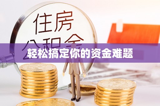 市中区轻松搞定你的资金难题