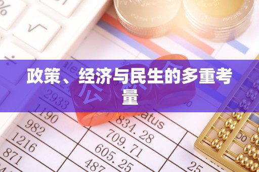 市中区政策、经济与民生的多重考量