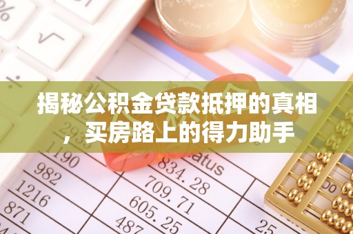 市中区揭秘公积金贷款抵押的真相，买房路上的得力助手