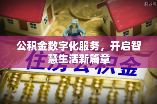 市中区公积金数字化服务，开启智慧生活新篇章