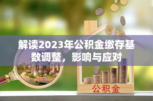 市中区解读2023年公积金缴存基数调整，影响与应对