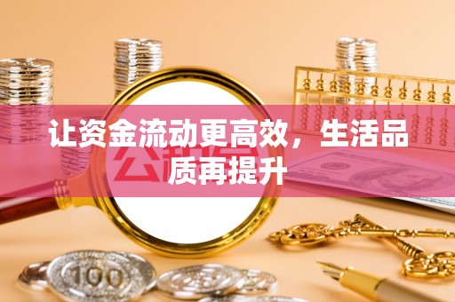 市中区让资金流动更高效，生活品质再提升