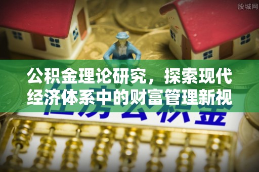 市中区公积金理论研究，探索现代经济体系中的财富管理新视角