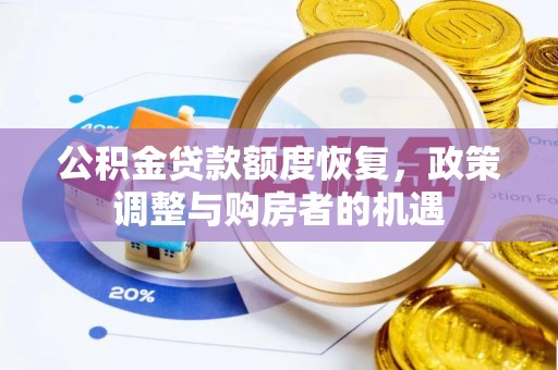 市中区公积金贷款额度恢复，政策调整与购房者的机遇