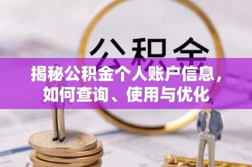 市中区揭秘公积金个人账户信息，如何查询、使用与优化
