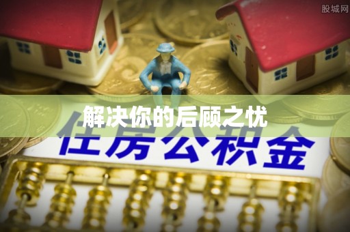 市中区解决你的后顾之忧