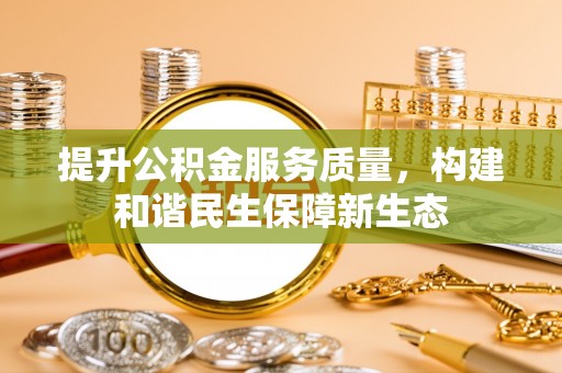 市中区提升公积金服务质量，构建和谐民生保障新生态