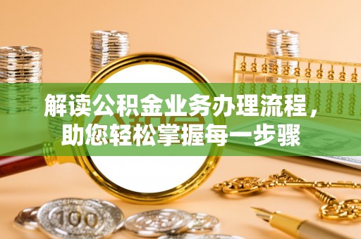 市中区解读公积金业务办理流程，助您轻松掌握每一步骤
