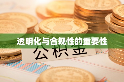 市中区透明化与合规性的重要性