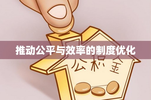 市中区推动公平与效率的制度优化