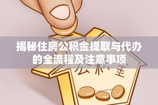 市中区揭秘住房公积金提取与代办的全流程及注意事项