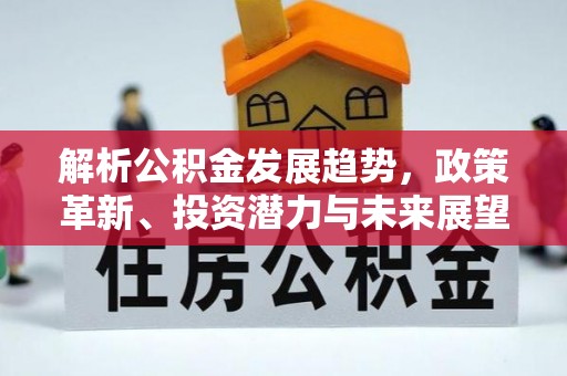 市中区解析公积金发展趋势，政策革新、投资潜力与未来展望