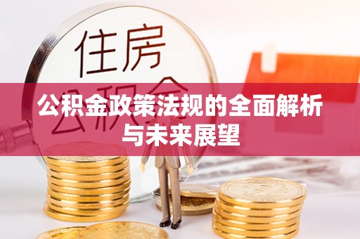 市中区公积金政策法规的全面解析与未来展望