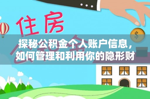 市中区探秘公积金个人账户信息，如何管理和利用你的隐形财富