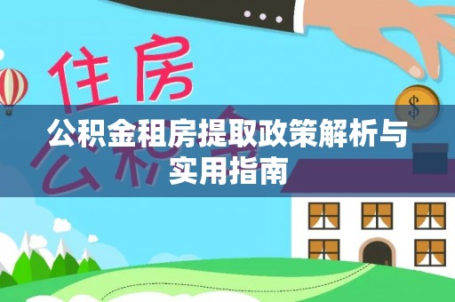 市中区公积金租房提取政策解析与实用指南