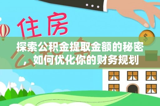 市中区探索公积金提取金额的秘密，如何优化你的财务规划